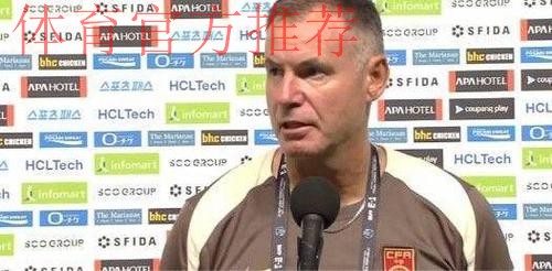 女足新帅米利西奇亮相见面会 未来挖掘年轻球员让球队更有攻击性 女足新帅米利西奇亮相见面会 未来挖掘年轻球员让球队更有攻击性
