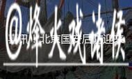 好消息！北京国安后防迎来补强，锁定河南队万金油，引球迷沸腾